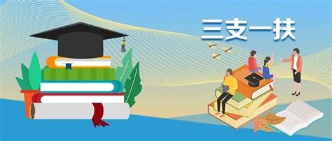 三支|2024年“三支一扶”计划拟招募 3.44万名高校毕业生